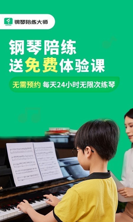 钢琴陪练大师 