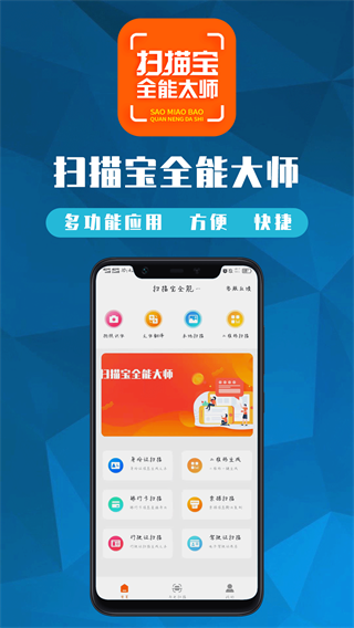 扫描宝全能大师 1.1