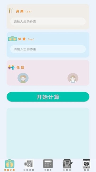 万能计算器 手机版