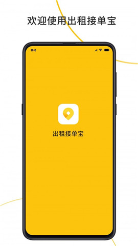 出租接单宝