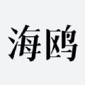 海鸥文档app