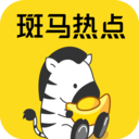 斑马热点资讯安卓版