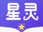 星灵免费小说app官方版 1.23.02