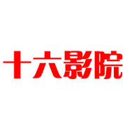 十六影院