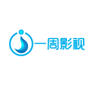 一周影视剧