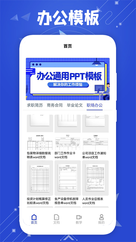 微word文档助手app