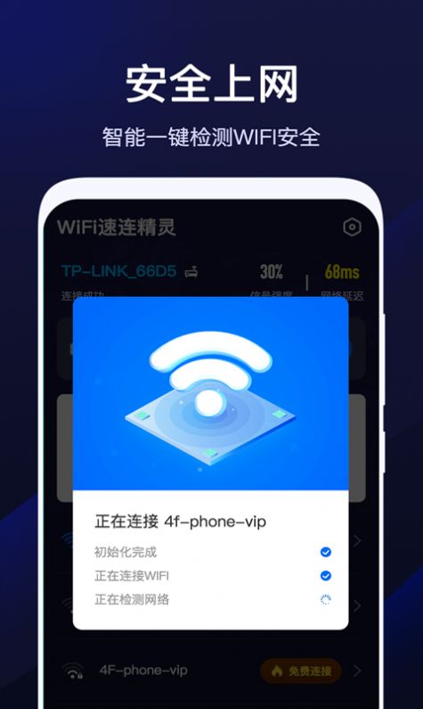 wifi速联精灵app官方手机版下载 v1.9.0