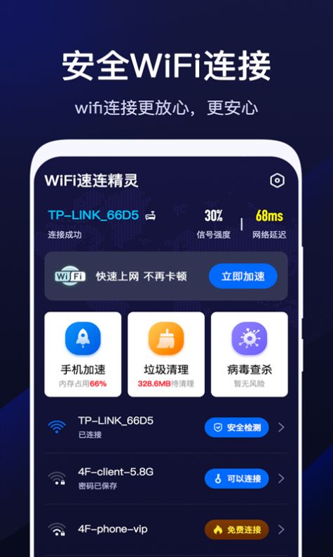 wifi速联精灵app官方手机版下载 v1.9.0