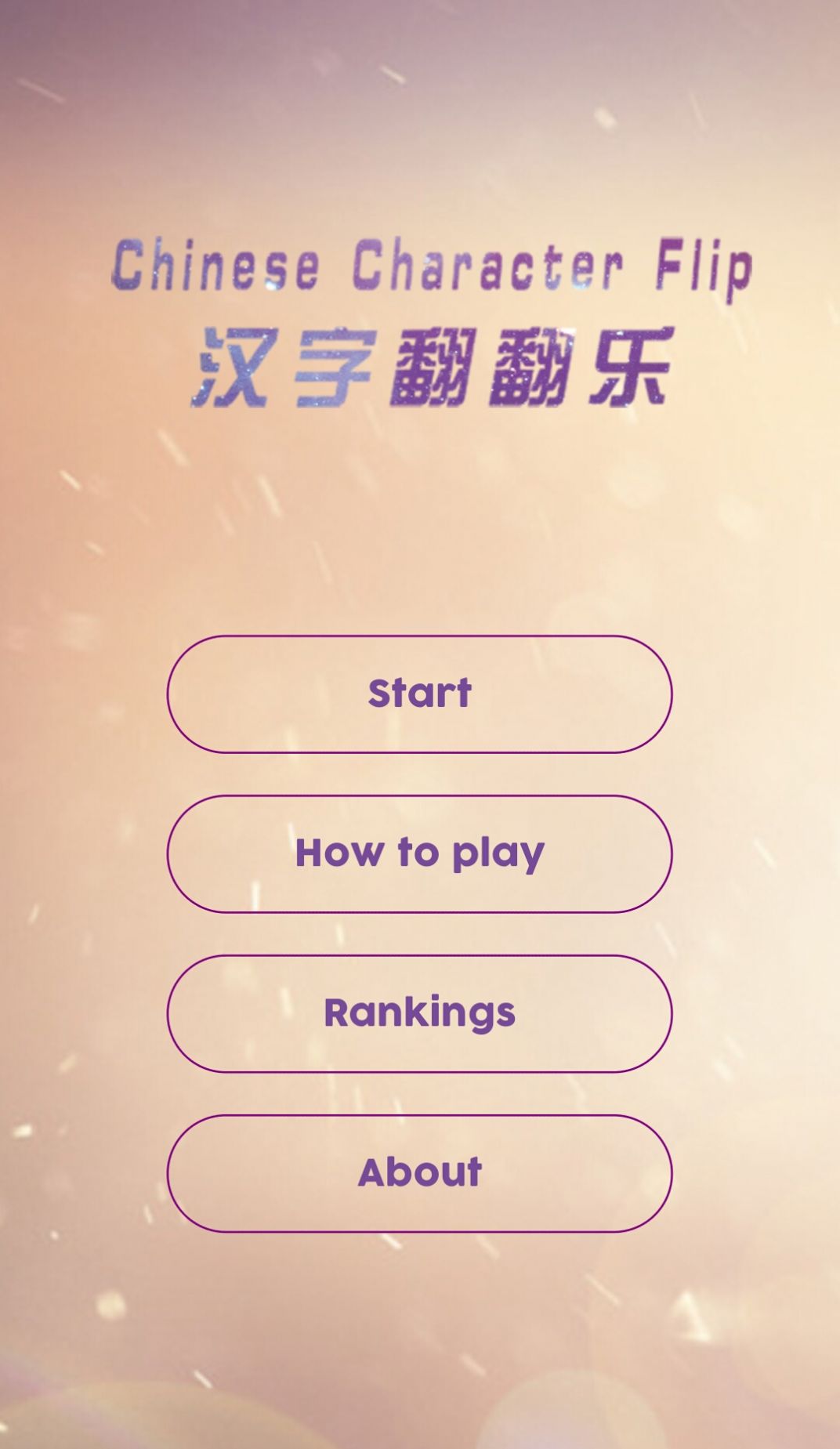 汉字翻翻乐app