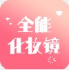 全能化妆镜app