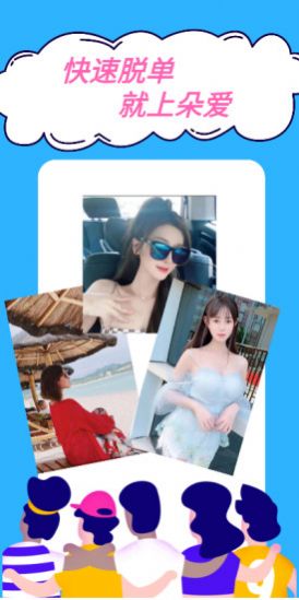 朵爱交友app最新版 1.1.2