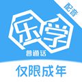 乐学普通话 
