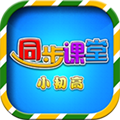 小初高同步课堂 免费版