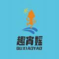 趣霄媱app