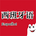 确幸西班牙语助手 