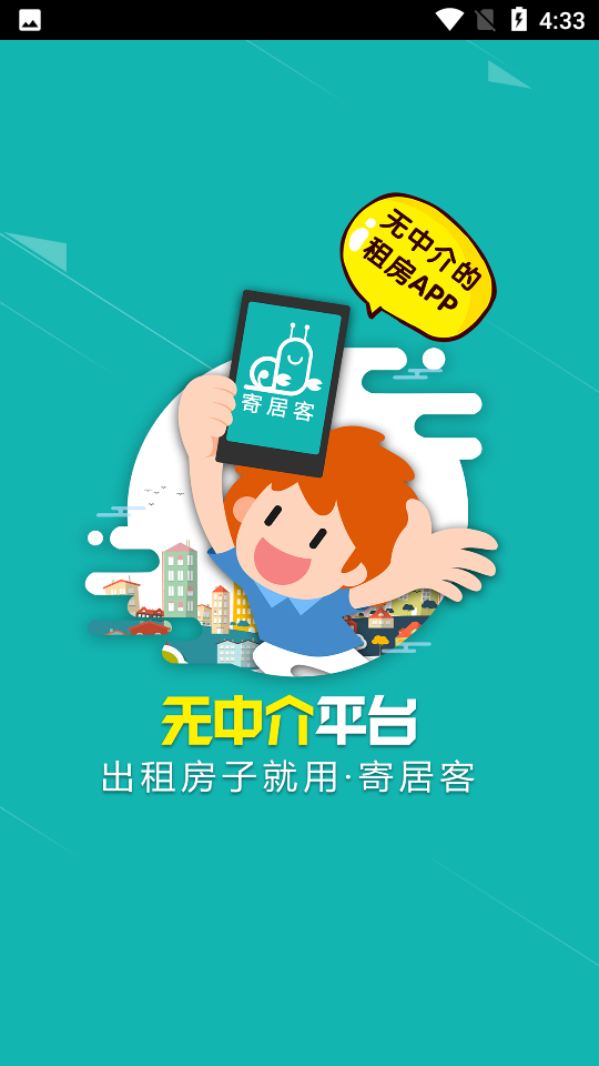 寄居客app安卓版