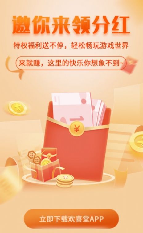 欢喜堂游戏分红app官方版下载 v1.0.4