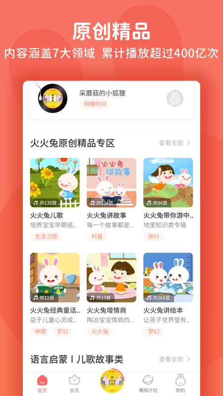 火火兔故事在线听故事app官方版 v5.0.206