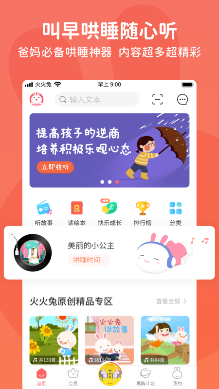 火火兔故事在线听故事app官方版 v5.0.206