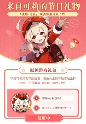 高德地图联动原神可莉语音包最新版下载2022 v11.13.0.2925