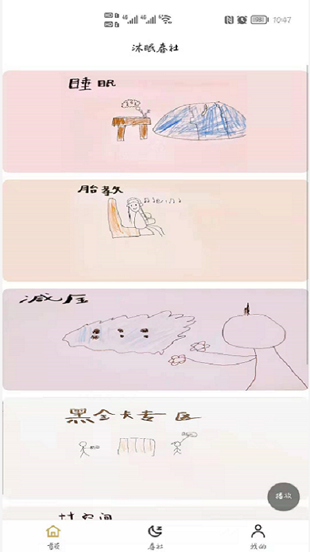 沐眠春社app