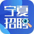 宁夏招聘app 