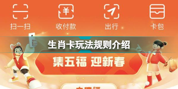 支付宝生肖卡怎么用 生肖卡玩法规则介绍