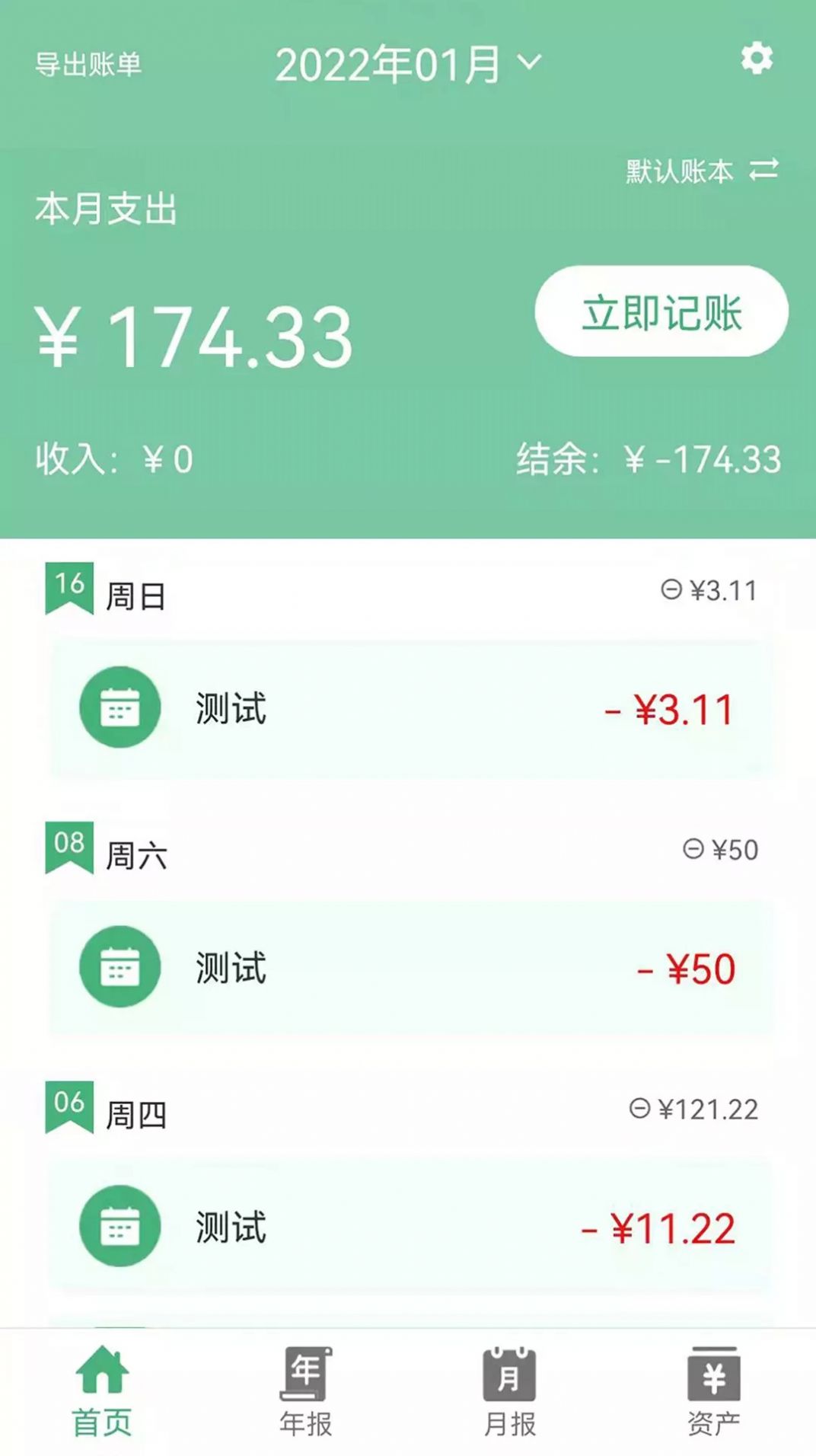 轻便记账本app官方版 1.0