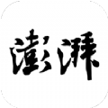 澎湃新闻安卓版
