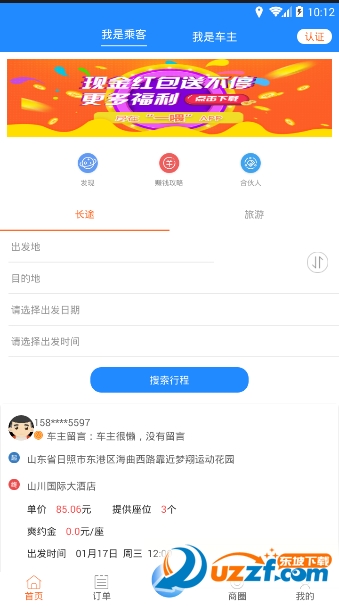 拼车顺风车票预订app