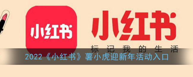 2022《小红书》薯小虎迎新年活动入口