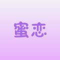 蜜恋单位交友app2022最新版 
