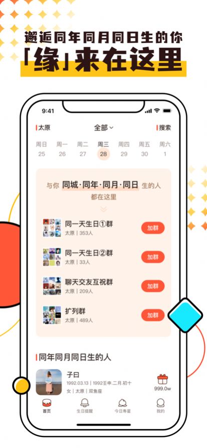 同一天生日群app