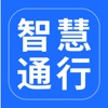 智慧通行app下载2022最新版 v2.0.0