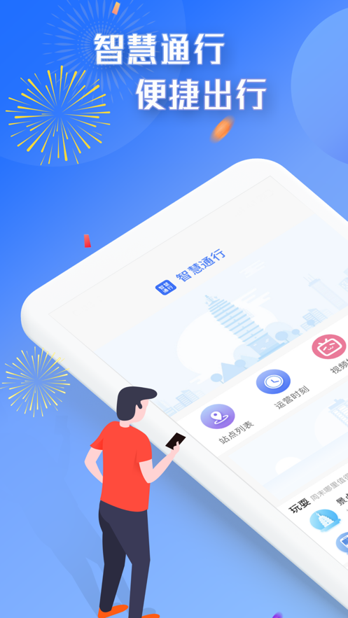 智慧通行app下载2022最新版 v2.0.0