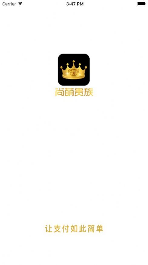 尚萌贵族购物app客户端 3.0.4
