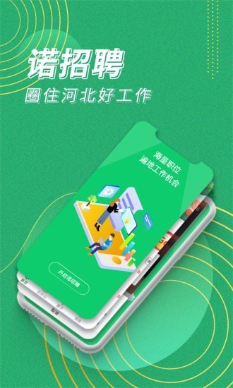 诺聘招聘app