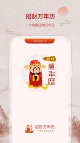 招财万年历app