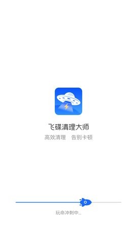 飞碟清理大师