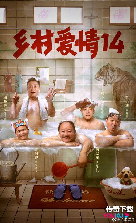 乡村爱情14开播时间 乡村爱情14几点开播