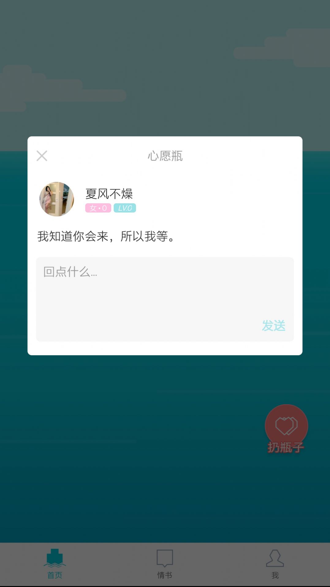 漂流瓶几交友app最新版 v1.0