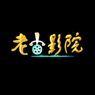 老古影视