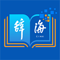 辞海 手机版