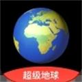 超级地球 1.1.6