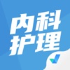 内科护理聚题库app
