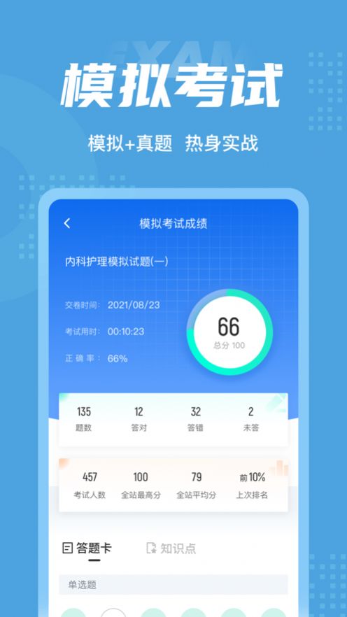 内科护理聚题库app