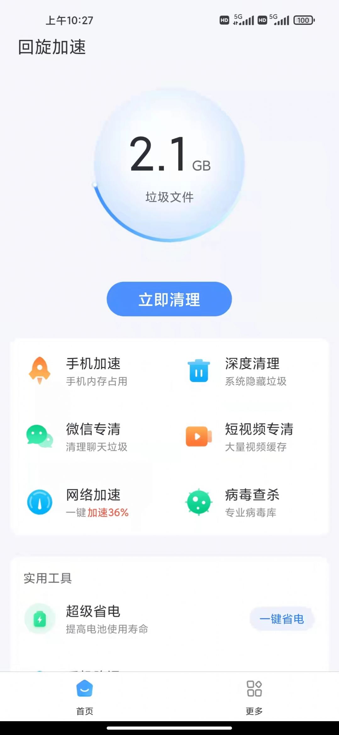 回旋加速手机垃圾清理app官方版下载 v1.0.0