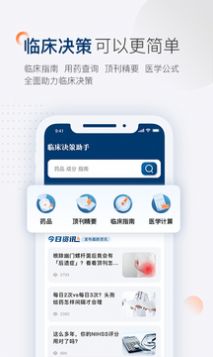临床决策助手办公app手机版下载 v1.0.0