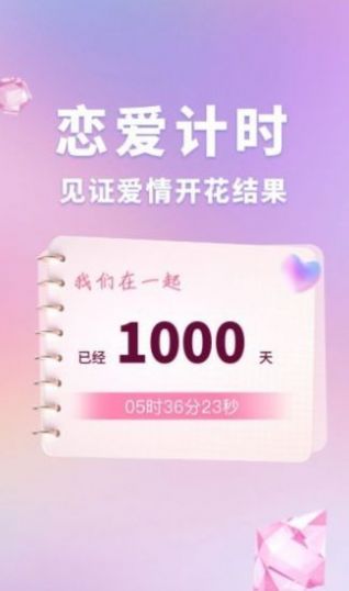 恋爱时光手帐app