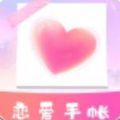 恋爱时光手帐app
